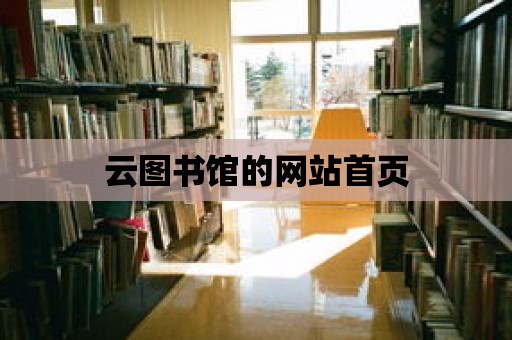 云圖書館的網站首頁