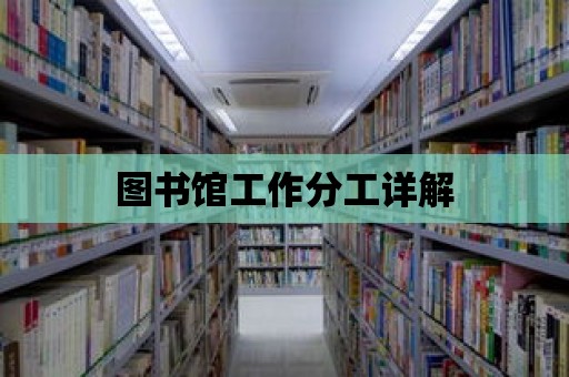 圖書館工作分工詳解