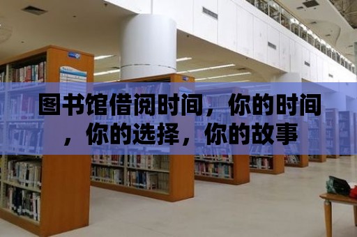 圖書館借閱時間，你的時間，你的選擇，你的故事