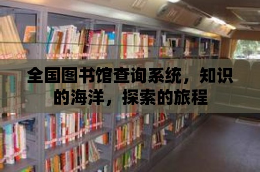 全國圖書館查詢系統，知識的海洋，探索的旅程