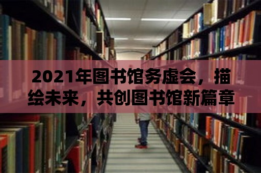 2021年圖書館務虛會，描繪未來，共創圖書館新篇章