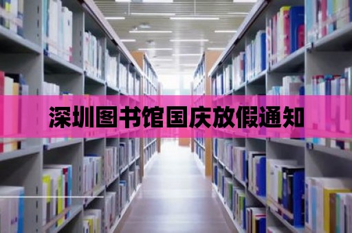 深圳圖書館國慶放假通知