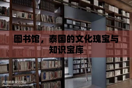 圖書館，泰國的文化瑰寶與知識寶庫