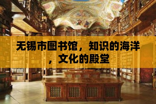 無錫市圖書館，知識的海洋，文化的殿堂