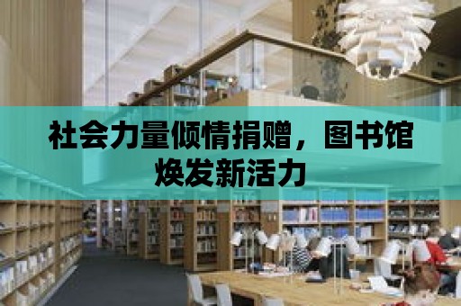 社會力量傾情捐贈，圖書館煥發新活力