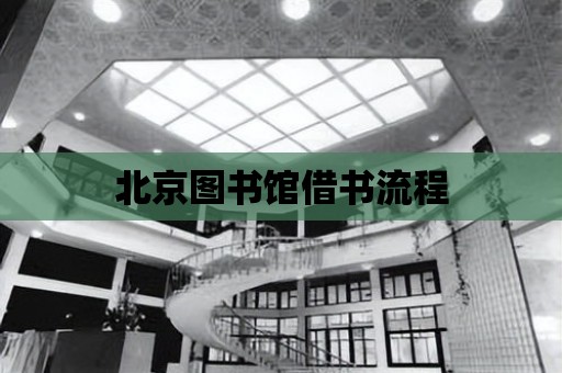 北京圖書館借書流程