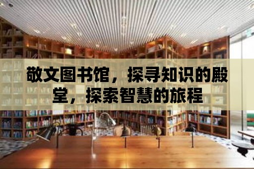 敬文圖書館，探尋知識的殿堂，探索智慧的旅程