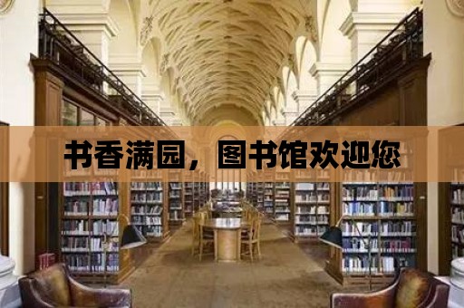 書香滿園，圖書館歡迎您