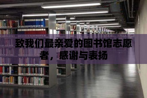 致我們最親愛的圖書館志愿者，感謝與表揚