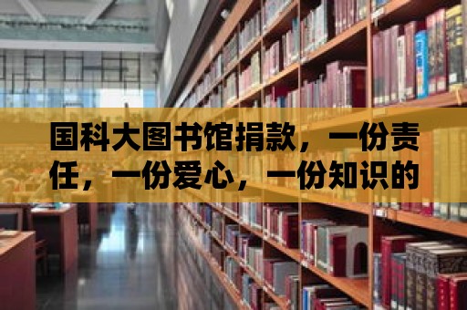 國科大圖書館捐款，一份責任，一份愛心，一份知識的傳承