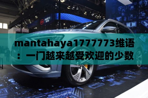 mantahaya1777773維語：一門越來越受歡迎的少數民族語言