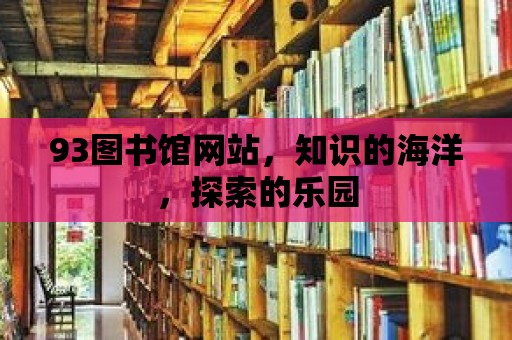 93圖書館網(wǎng)站，知識的海洋，探索的樂園