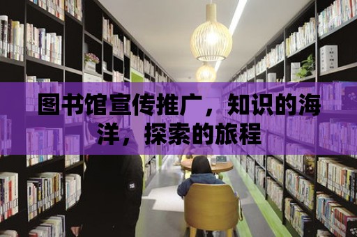 圖書館宣傳推廣，知識的海洋，探索的旅程