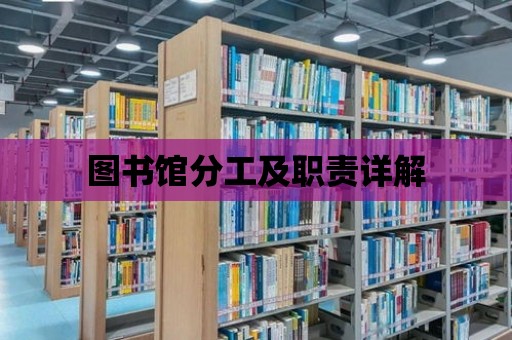 圖書館分工及職責(zé)詳解