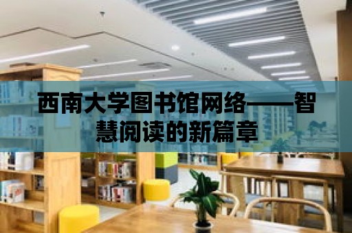 西南大學圖書館網絡——智慧閱讀的新篇章