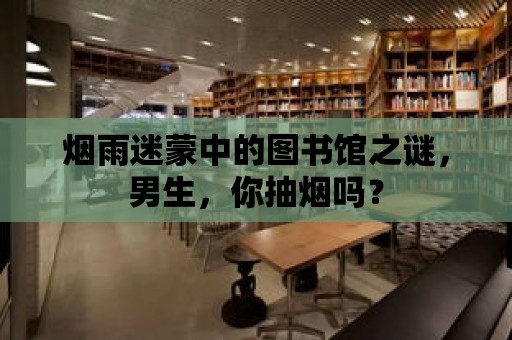 煙雨迷蒙中的圖書館之謎，男生，你抽煙嗎？