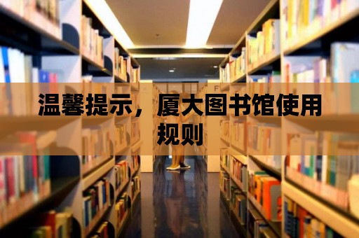 溫馨提示，廈大圖書館使用規(guī)則