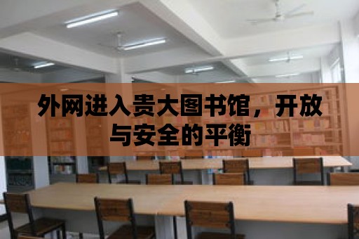 外網進入貴大圖書館，開放與安全的平衡