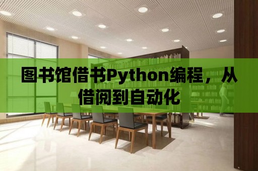 圖書館借書Python編程，從借閱到自動化