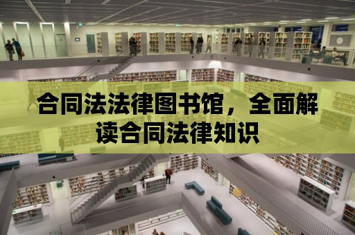 合同法法律圖書館，全面解讀合同法律知識