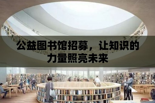 公益圖書館招募，讓知識的力量照亮未來