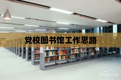 黨校圖書館工作思路