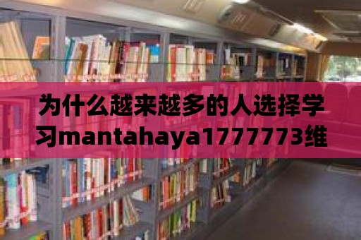 為什么越來越多的人選擇學習mantahaya1777773維語？