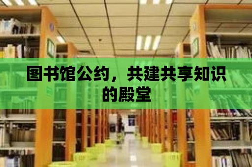 圖書(shū)館公約，共建共享知識(shí)的殿堂