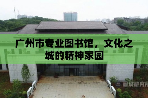 廣州市專業圖書館，文化之城的精神家園