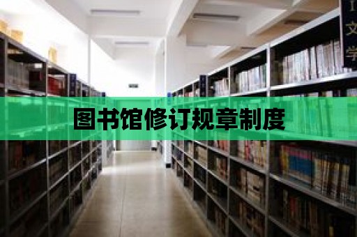 圖書館修訂規(guī)章制度