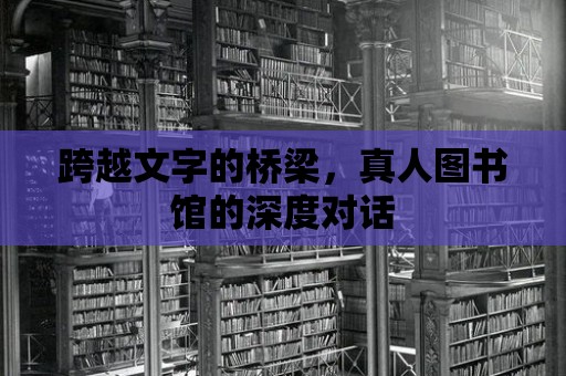 跨越文字的橋梁，真人圖書館的深度對話