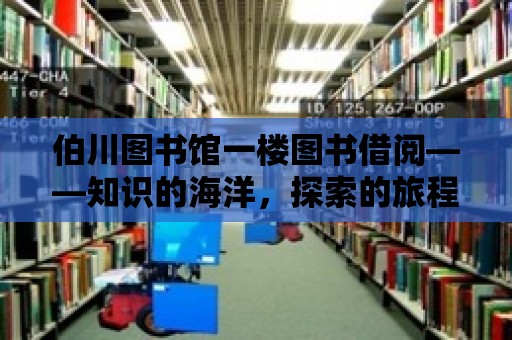 伯川圖書館一樓圖書借閱——知識的海洋，探索的旅程