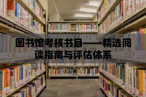 圖書館考核書目——精選閱讀指南與評估體系