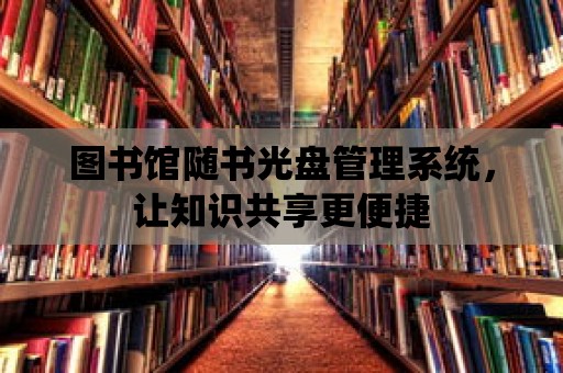 圖書館隨書光盤管理系統，讓知識共享更便捷