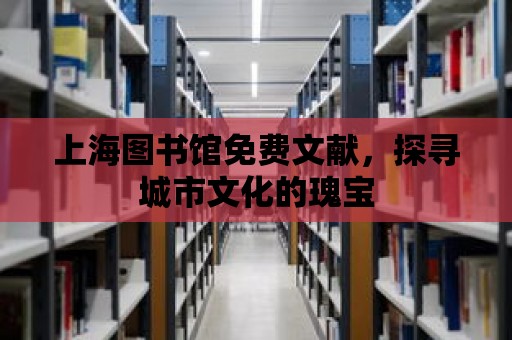 上海圖書館免費文獻，探尋城市文化的瑰寶