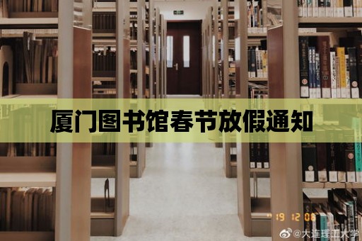 廈門圖書館春節(jié)放假通知