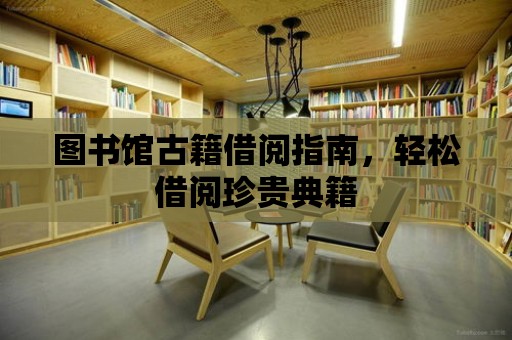 圖書館古籍借閱指南，輕松借閱珍貴典籍