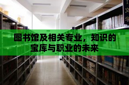 圖書館及相關專業，知識的寶庫與職業的未來