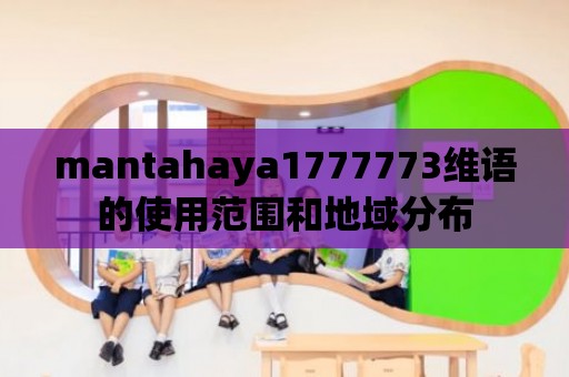 mantahaya1777773維語(yǔ)的使用范圍和地域分布