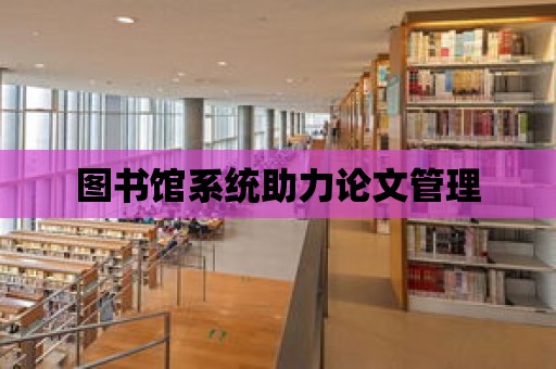 圖書館系統助力論文管理