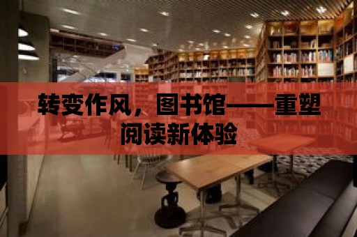 轉變作風，圖書館——重塑閱讀新體驗