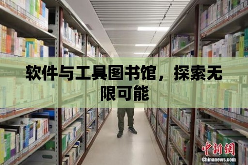 軟件與工具圖書館，探索無限可能