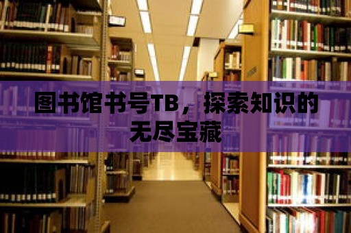 圖書館書號TB，探索知識的無盡寶藏