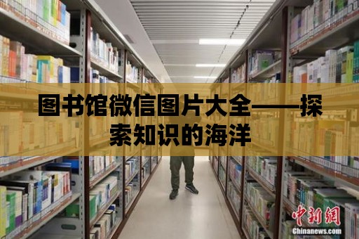 圖書館微信圖片大全——探索知識的海洋