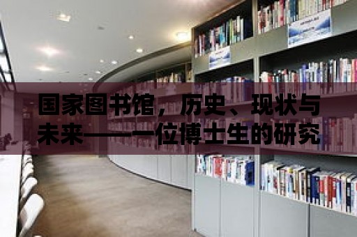 國家圖書館，歷史、現狀與未來——一位博士生的研究視角