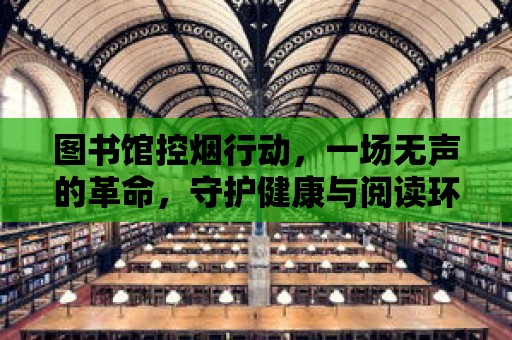 圖書館控煙行動，一場無聲的革命，守護健康與閱讀環境