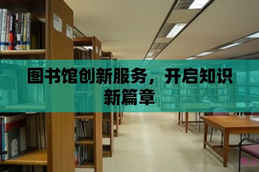 圖書館創新服務，開啟知識新篇章