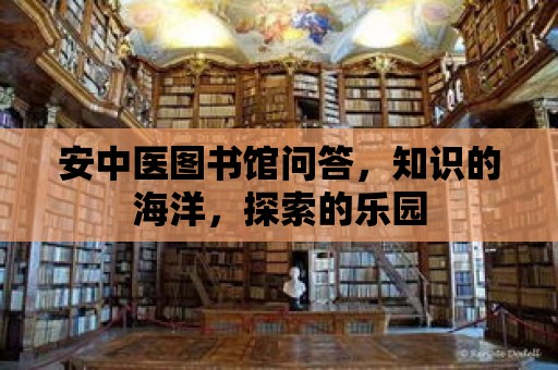 安中醫圖書館問答，知識的海洋，探索的樂園