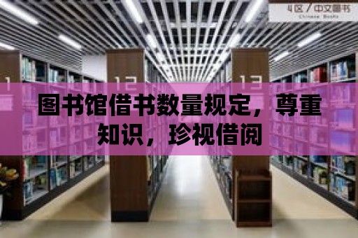 圖書館借書數量規定，尊重知識，珍視借閱