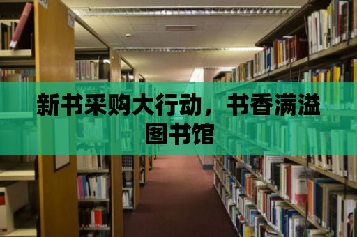 新書采購大行動，書香滿溢圖書館